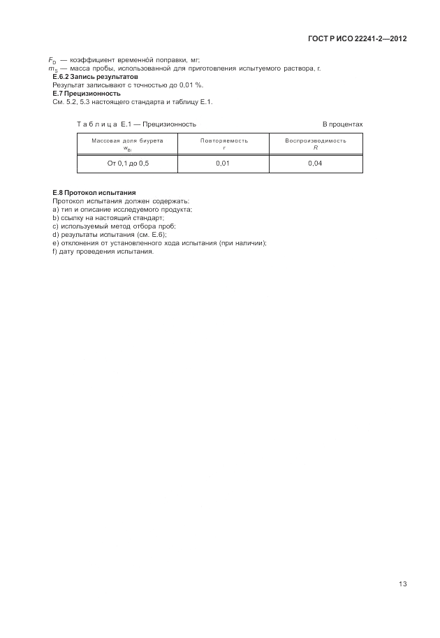ГОСТ Р ИСО 22241-2-2012, страница 17
