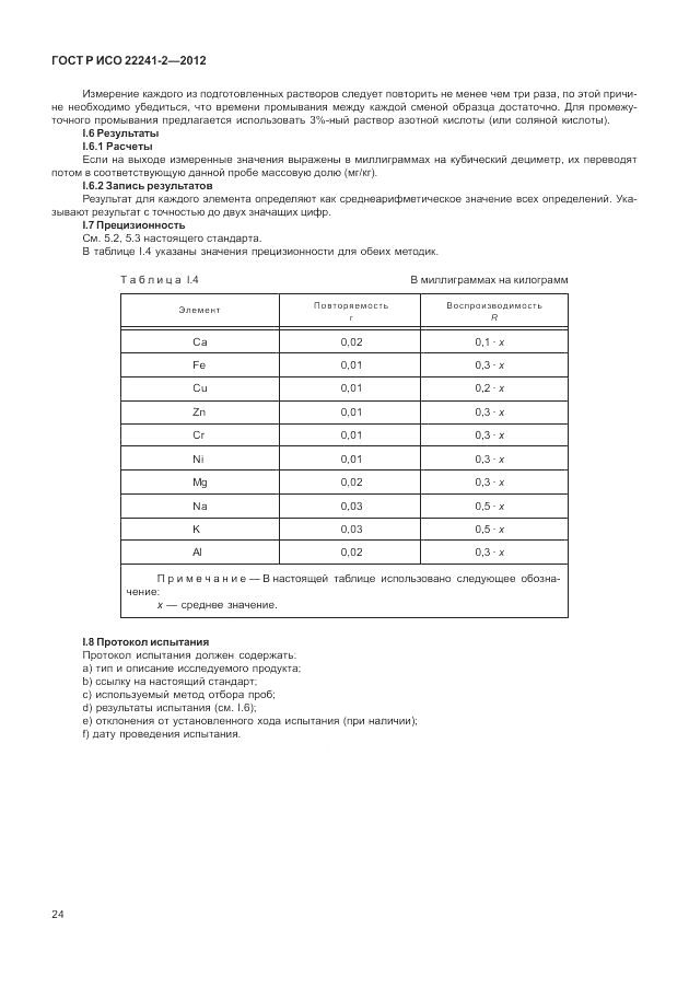 ГОСТ Р ИСО 22241-2-2012, страница 28