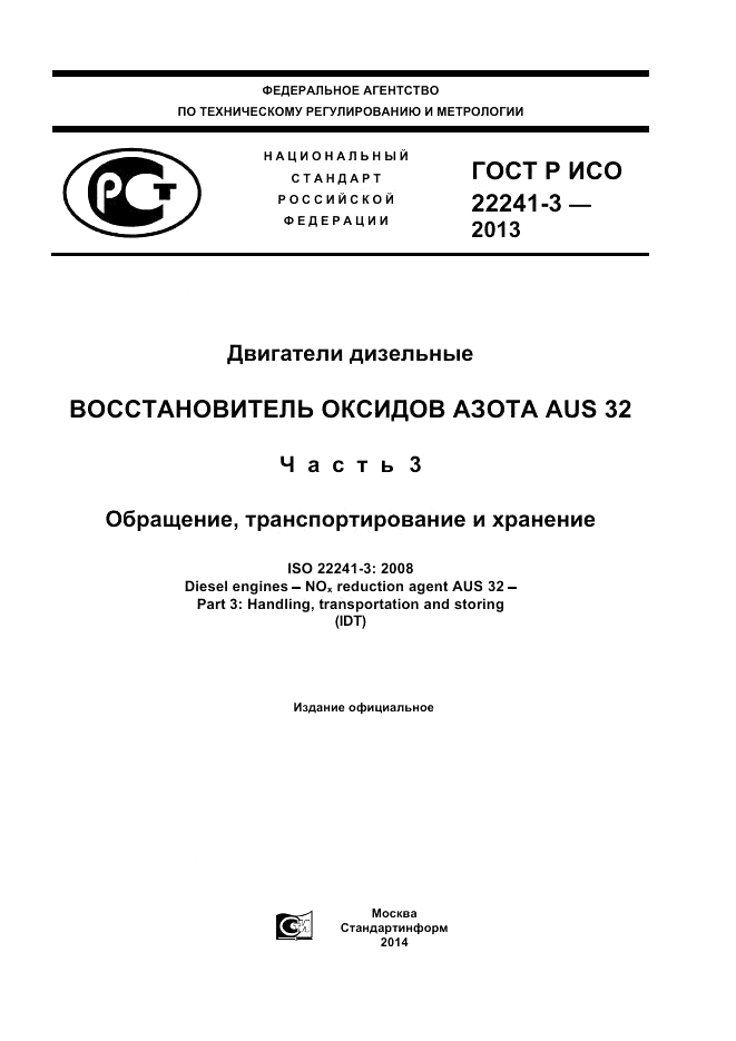 ГОСТ Р ИСО 22241-3-2013, страница 1