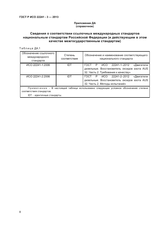 ГОСТ Р ИСО 22241-3-2013, страница 10