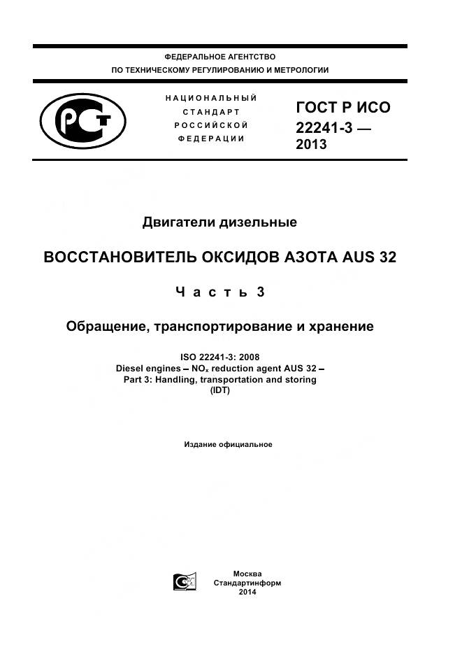 ГОСТ Р ИСО 22241-3-2013, страница 1