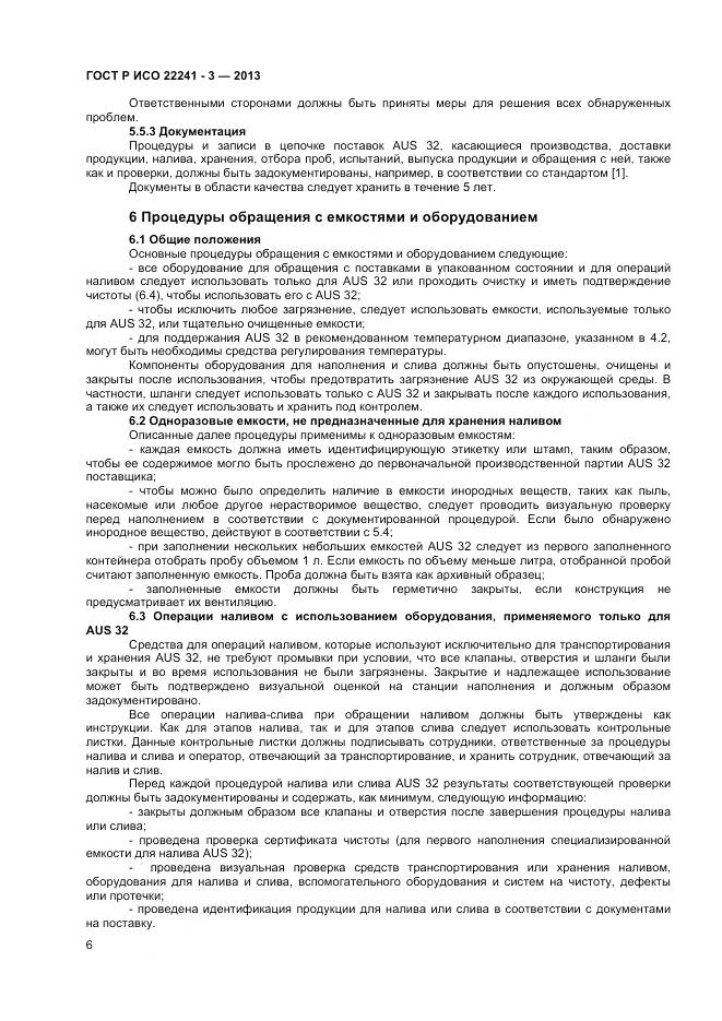 ГОСТ Р ИСО 22241-3-2013, страница 8