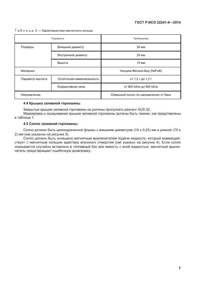 ГОСТ Р ИСО 22241-4-2014, страница 11