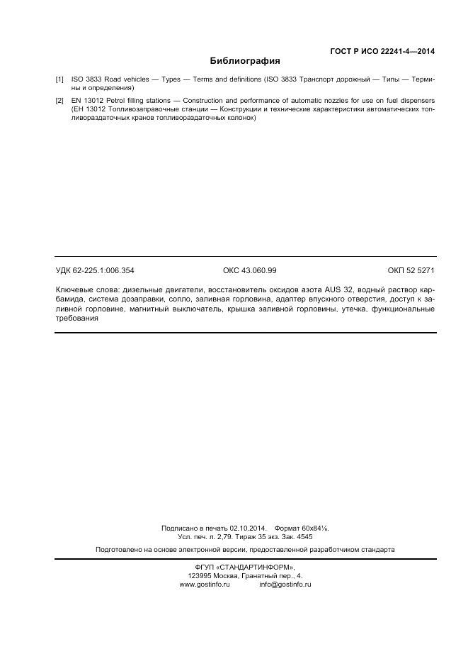 ГОСТ Р ИСО 22241-4-2014, страница 20
