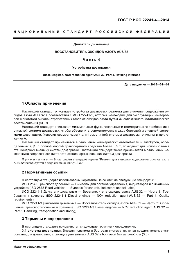 ГОСТ Р ИСО 22241-4-2014, страница 5