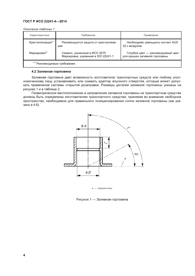 ГОСТ Р ИСО 22241-4-2014, страница 8