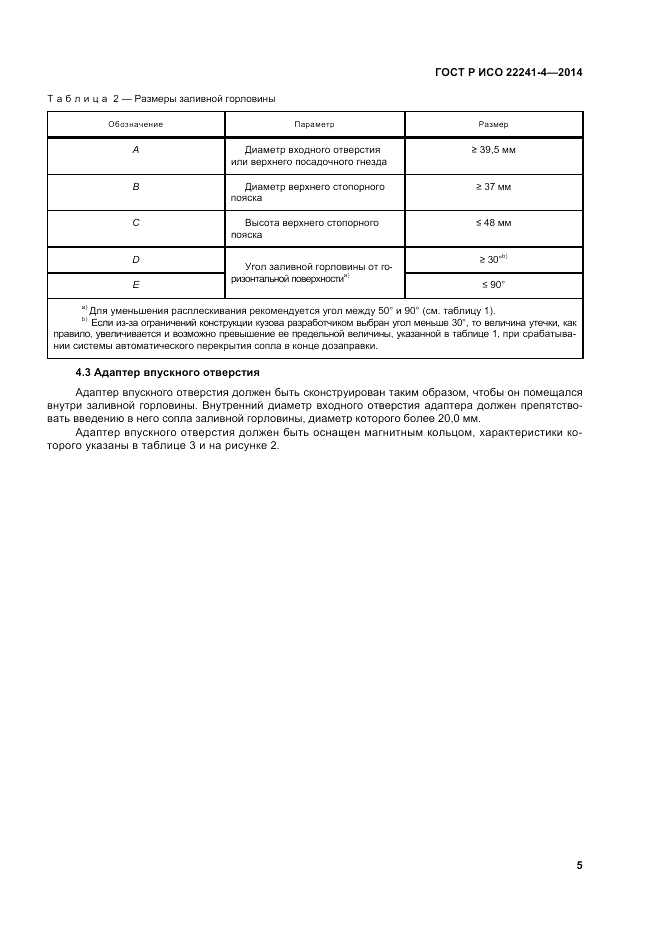 ГОСТ Р ИСО 22241-4-2014, страница 9
