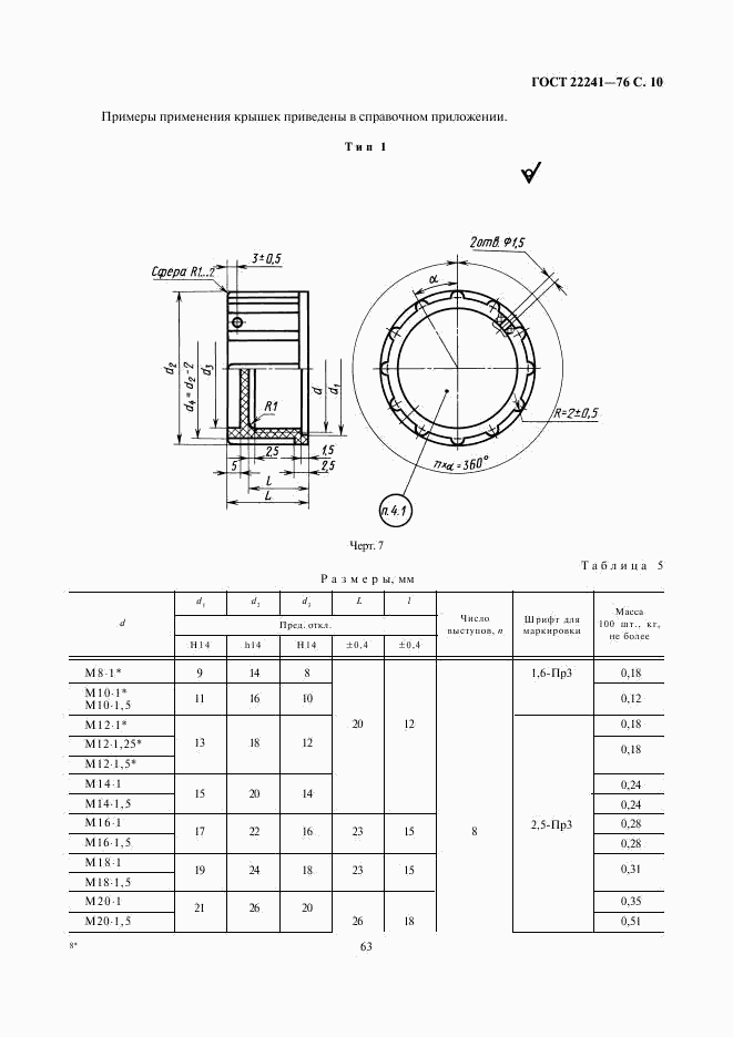 ГОСТ 22241-76, страница 10