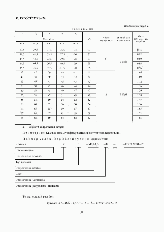 ГОСТ 22241-76, страница 13