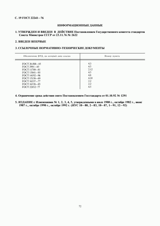 ГОСТ 22241-76, страница 19