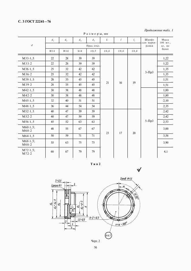 ГОСТ 22241-76, страница 3