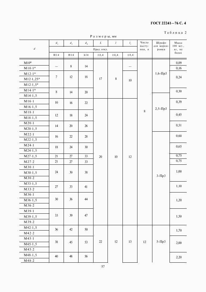 ГОСТ 22241-76, страница 4