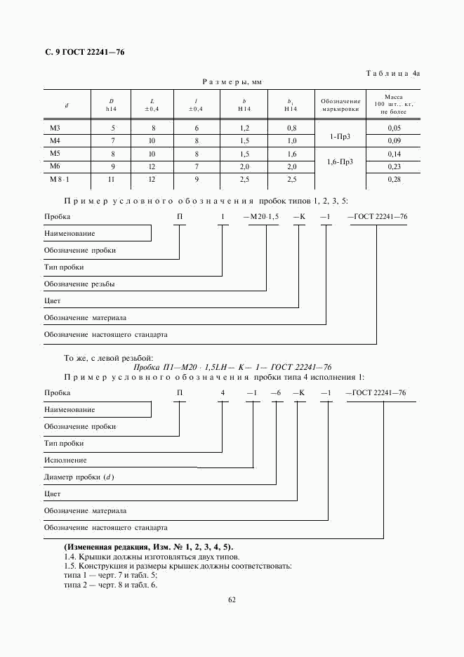 ГОСТ 22241-76, страница 9