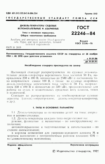 ГОСТ 22246-84, страница 3