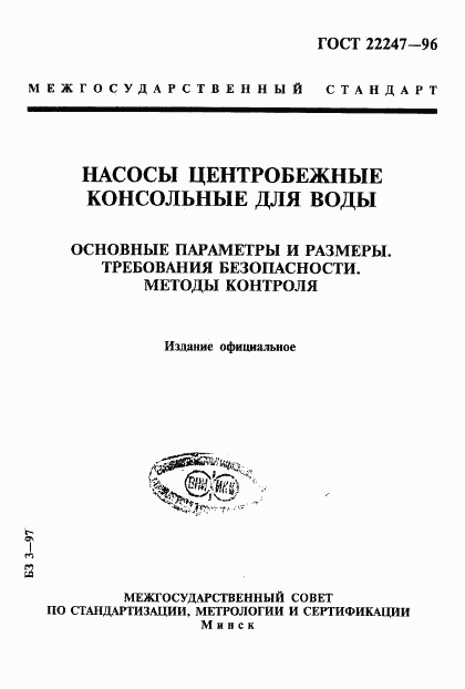 ГОСТ 22247-96, страница 1