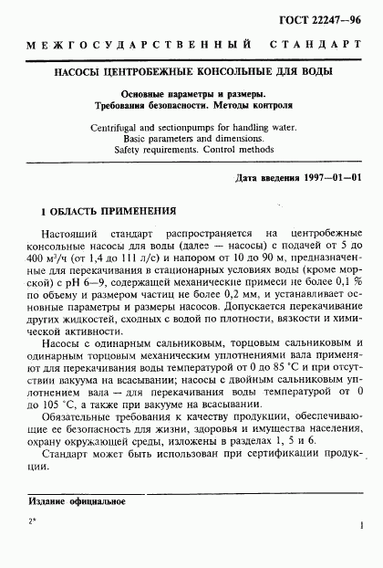 ГОСТ 22247-96, страница 4