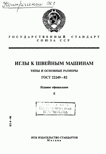 ГОСТ 22249-82, страница 1