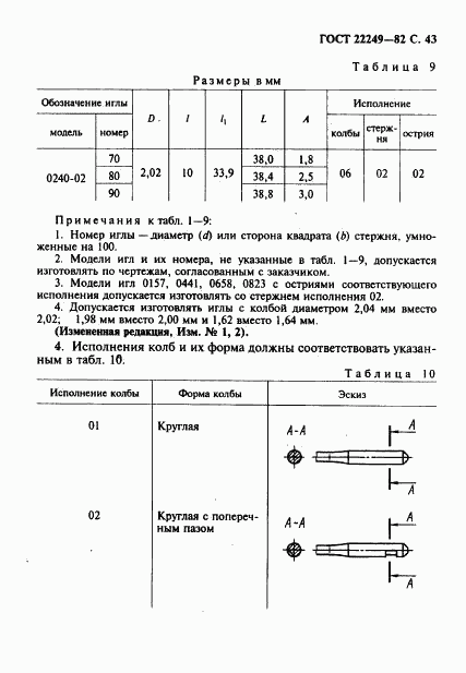 ГОСТ 22249-82, страница 44