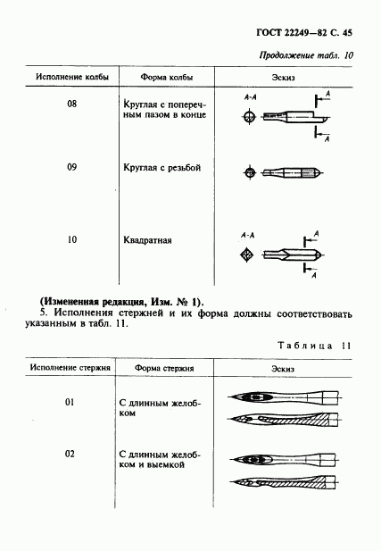 ГОСТ 22249-82, страница 46