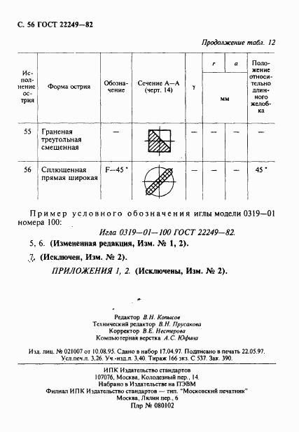 ГОСТ 22249-82, страница 57