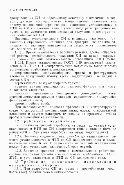 ГОСТ 22251-89, страница 5