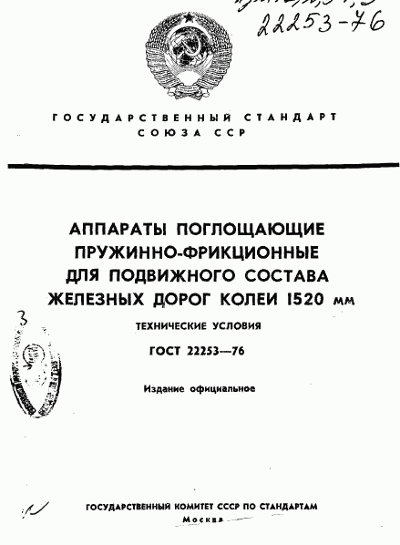 ГОСТ 22253-76, страница 1