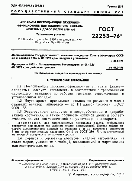 ГОСТ 22253-76, страница 2