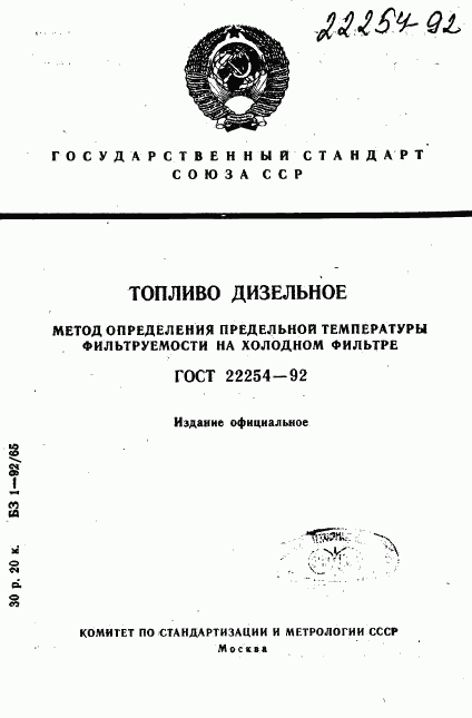 ГОСТ 22254-92, страница 1