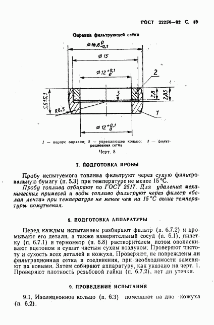 ГОСТ 22254-92, страница 11