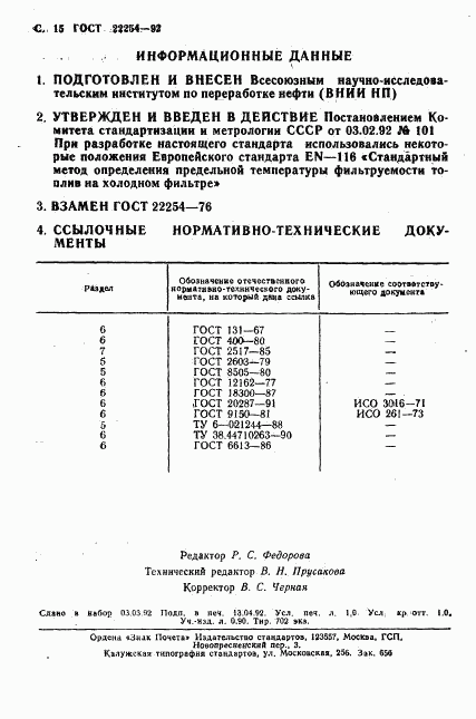 ГОСТ 22254-92, страница 16