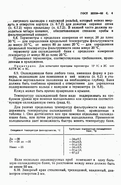 ГОСТ 22254-92, страница 5