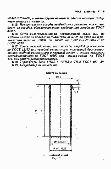 ГОСТ 22254-92, страница 7