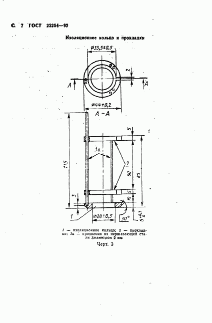 ГОСТ 22254-92, страница 8