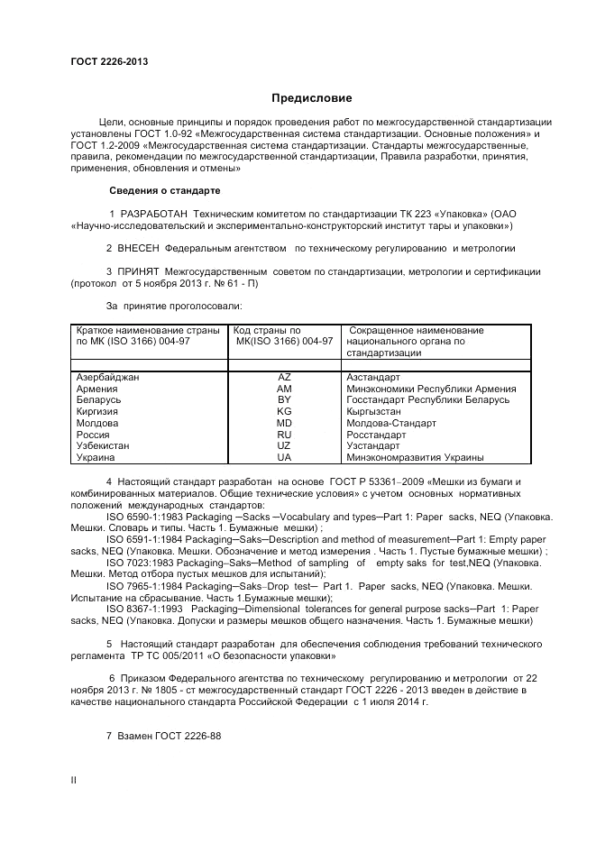 ГОСТ 2226-2013, страница 2