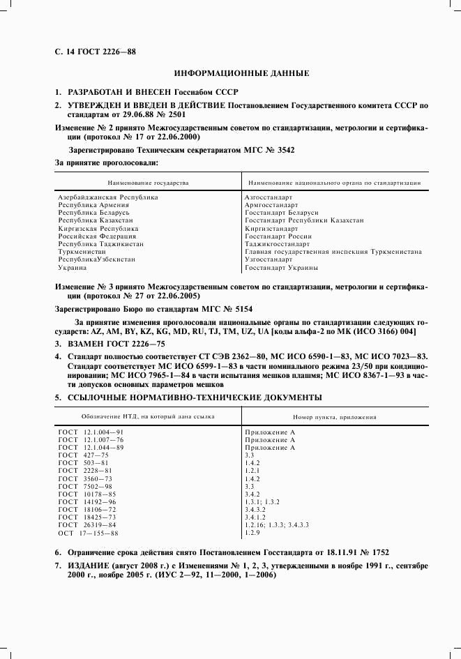 ГОСТ 2226-88, страница 15