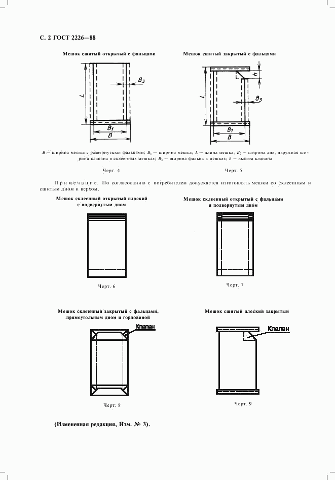 ГОСТ 2226-88, страница 3