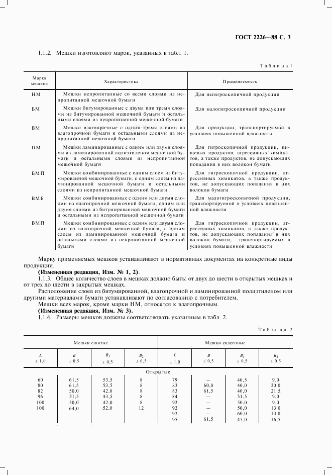 ГОСТ 2226-88, страница 4