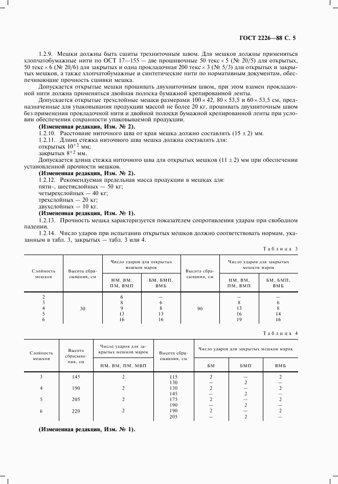 ГОСТ 2226-88, страница 6