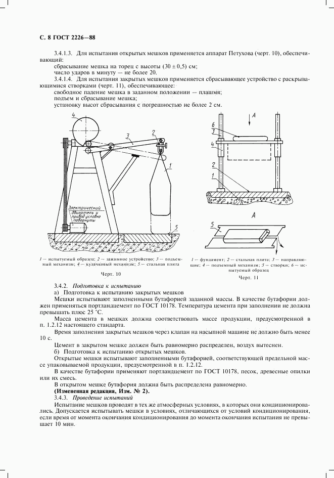 ГОСТ 2226-88, страница 9