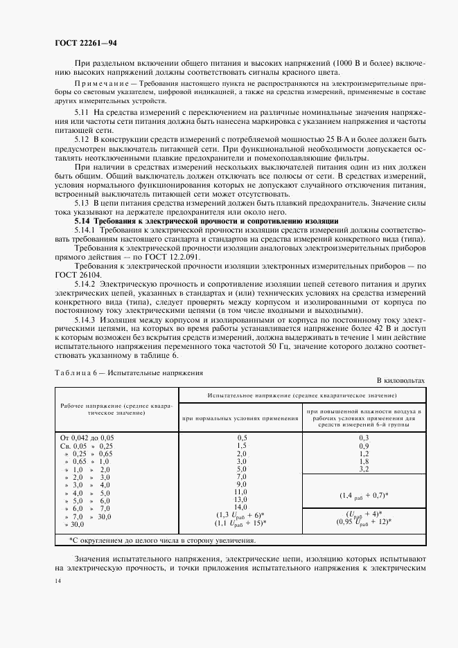 ГОСТ 22261-94, страница 17