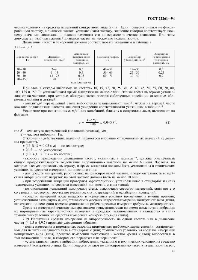 ГОСТ 22261-94, страница 26