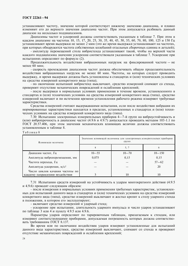 ГОСТ 22261-94, страница 27