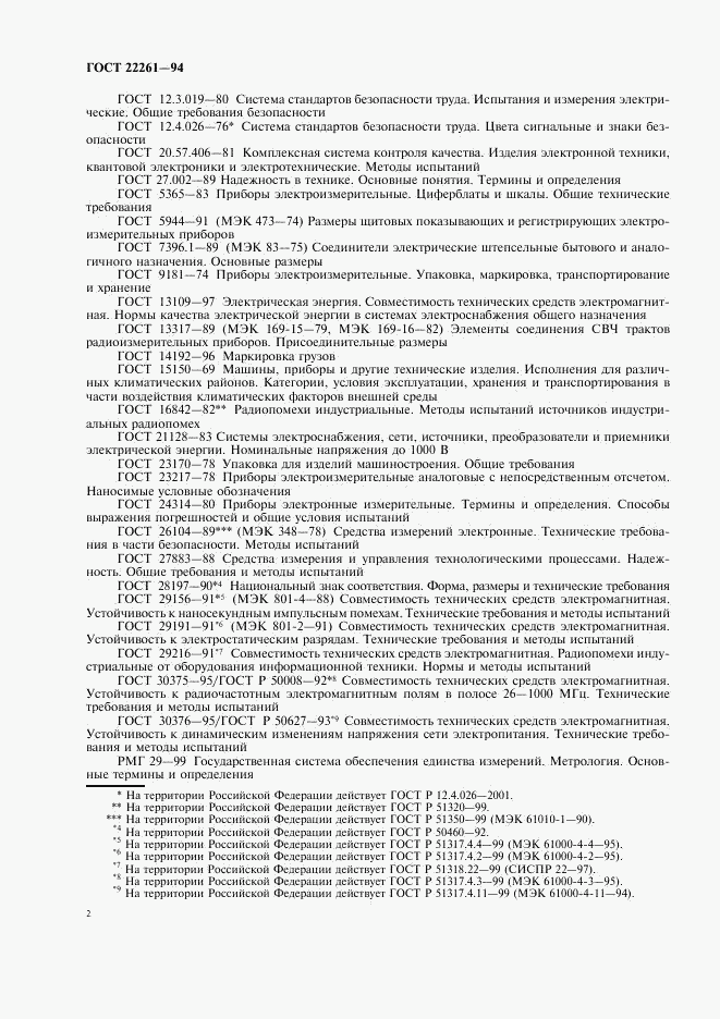 ГОСТ 22261-94, страница 5