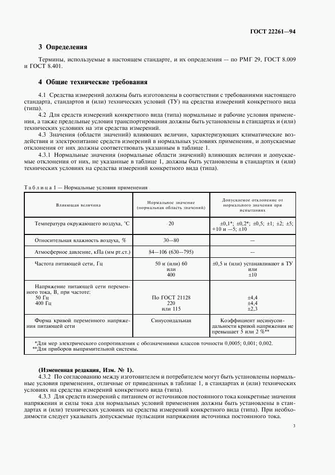 ГОСТ 22261-94, страница 6