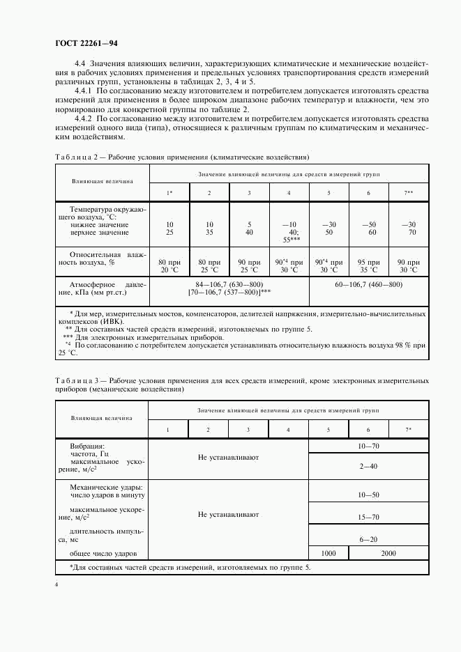 ГОСТ 22261-94, страница 7