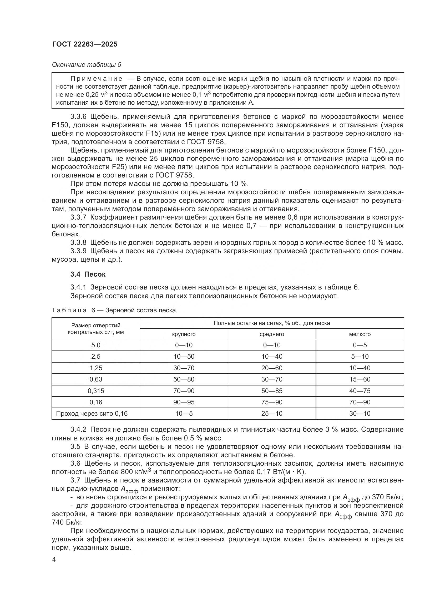 ГОСТ 22263-2025, страница 6