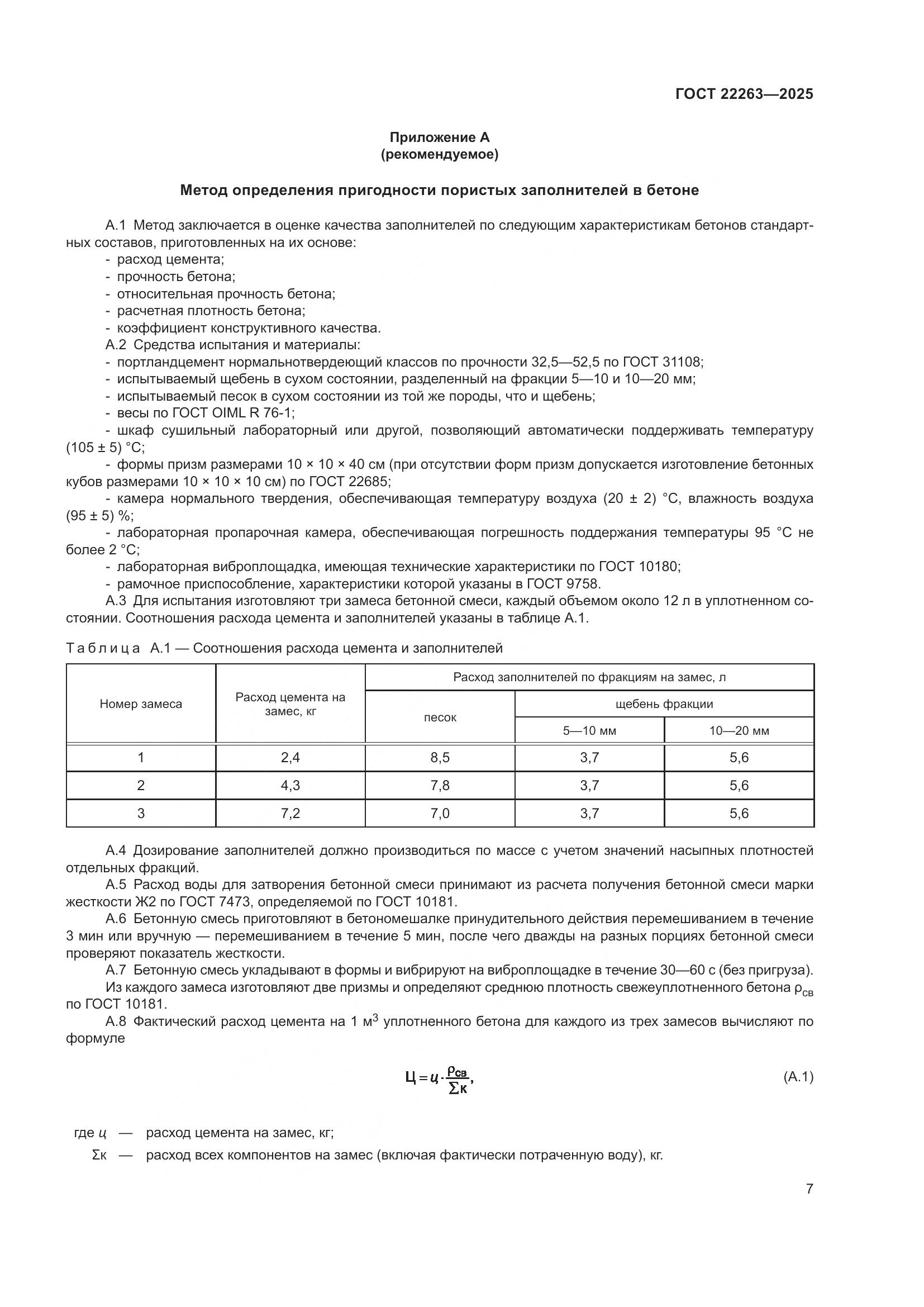 ГОСТ 22263-2025, страница 9