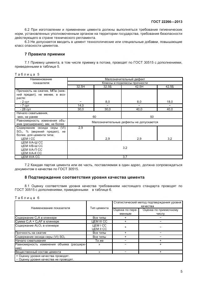 ГОСТ 22266-2013, страница 8