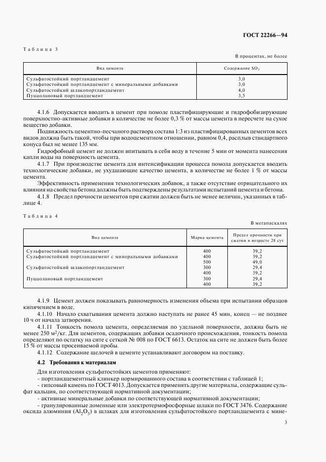 ГОСТ 22266-94, страница 6