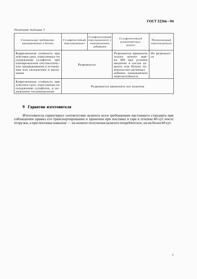 ГОСТ 22266-94, страница 8